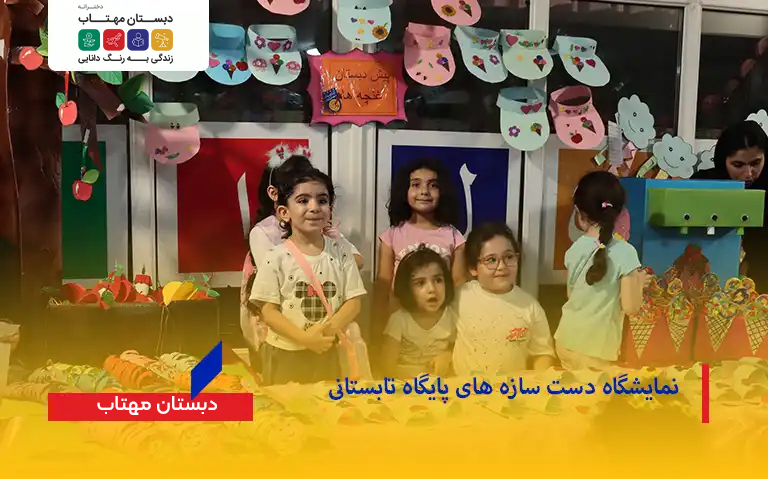 نمایشگاه دست سازه‌ های پایگاه تابستانی