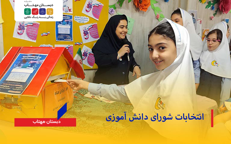 انتخابات شورای دانش آموزی
