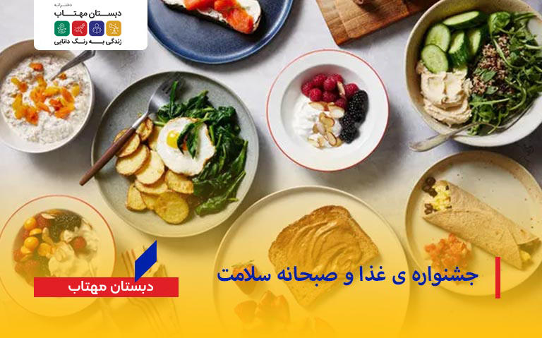 جشنواره ی غذا و صبحانه سلامت