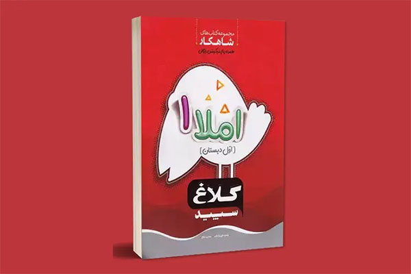 بهترین کتاب دیکته شب کلاس اول 2