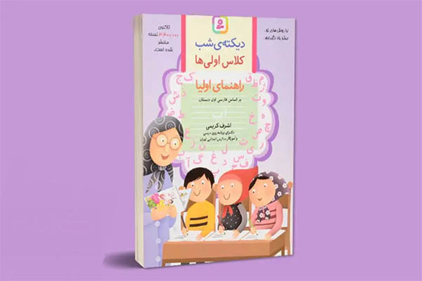 بهترین کتاب کار و کمک درسی اول دبستان 1