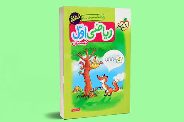 بهترین کتاب کار و کمک درسی اول دبستان 3