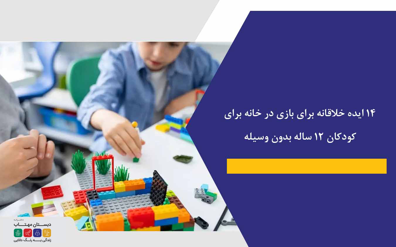 14 ایده‌ خلاقانه برای بازی در خانه برای کودکان ۱۲ ساله بدون وسیله