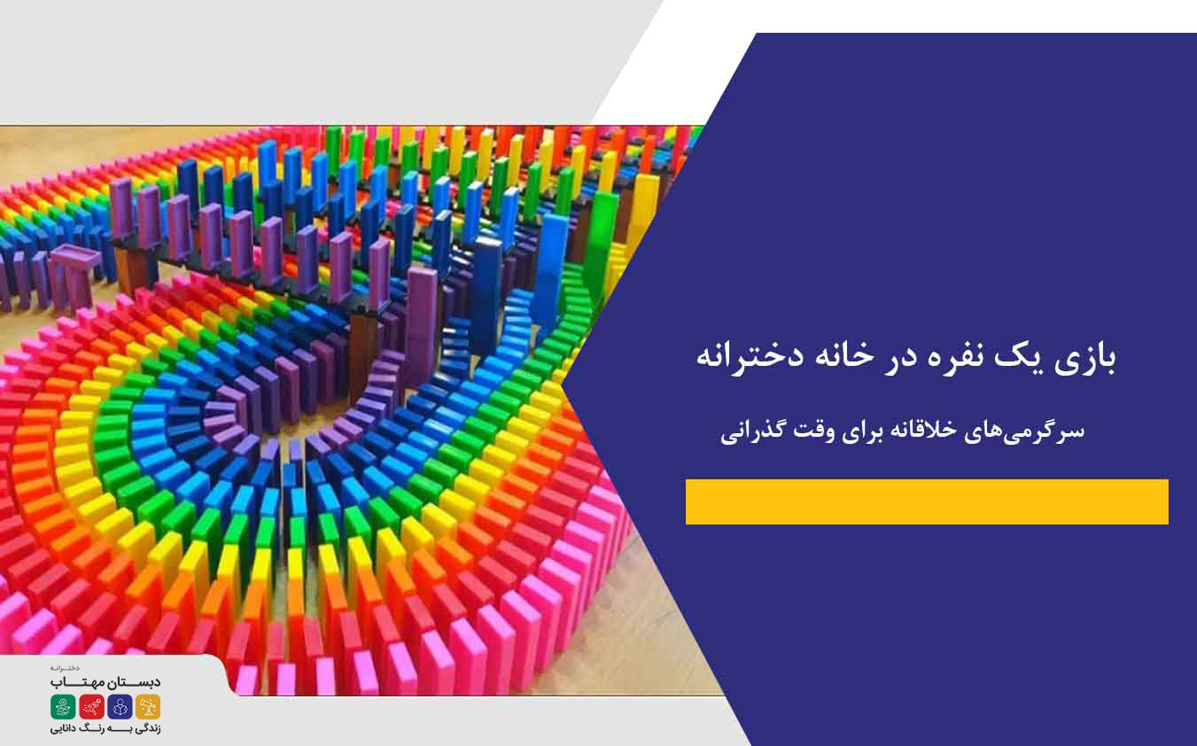 بازی یک نفره در خانه دخترانه: سرگرمی‌های خلاقانه برای وقت گذرانی