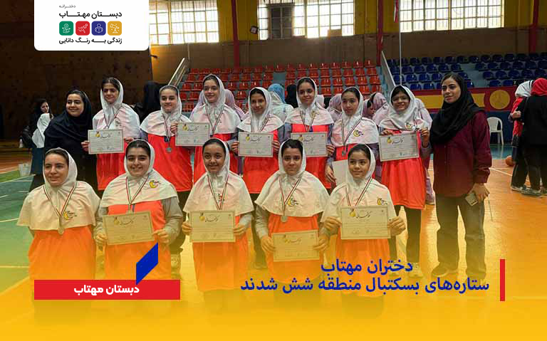 دختران مهتاب، ستاره‌های بسکتبال منطقه شش شدند!