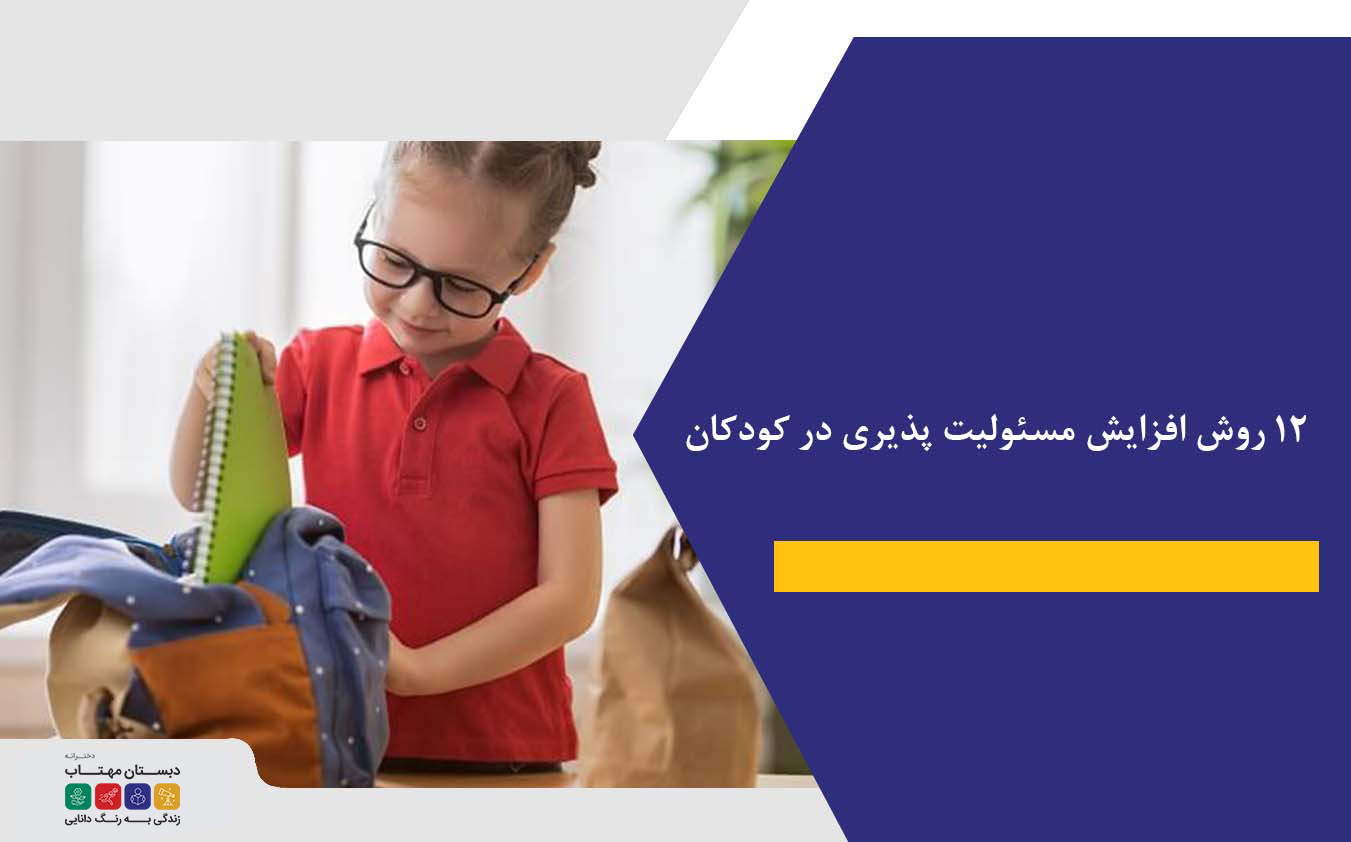 ۱۲ روش افزایش مسئولیت پذیری در کودکان