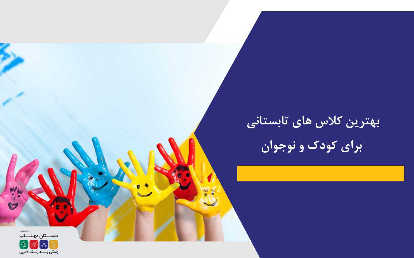 بهترین کلاس های تابستانی برای کودک و نوجوان