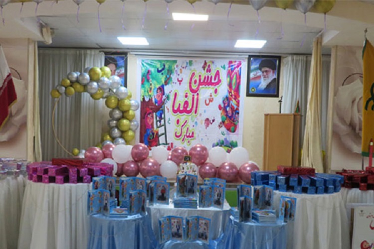 جشن الفبا کلاس اول